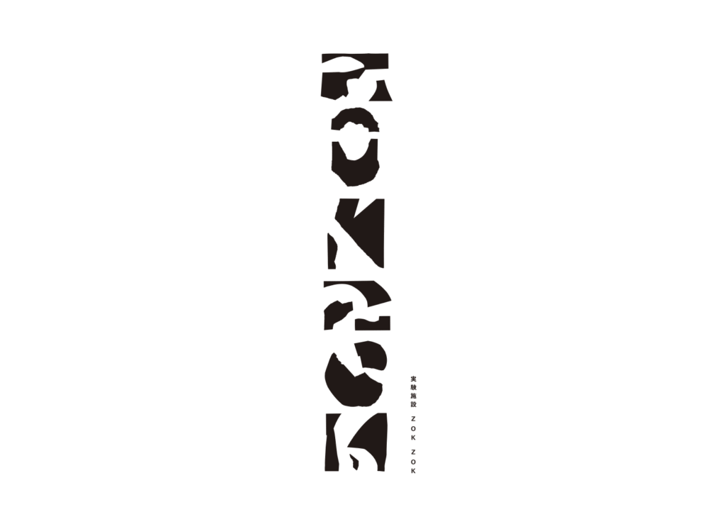 zokzok post 202707252 - 実験施設 ZOKZOK