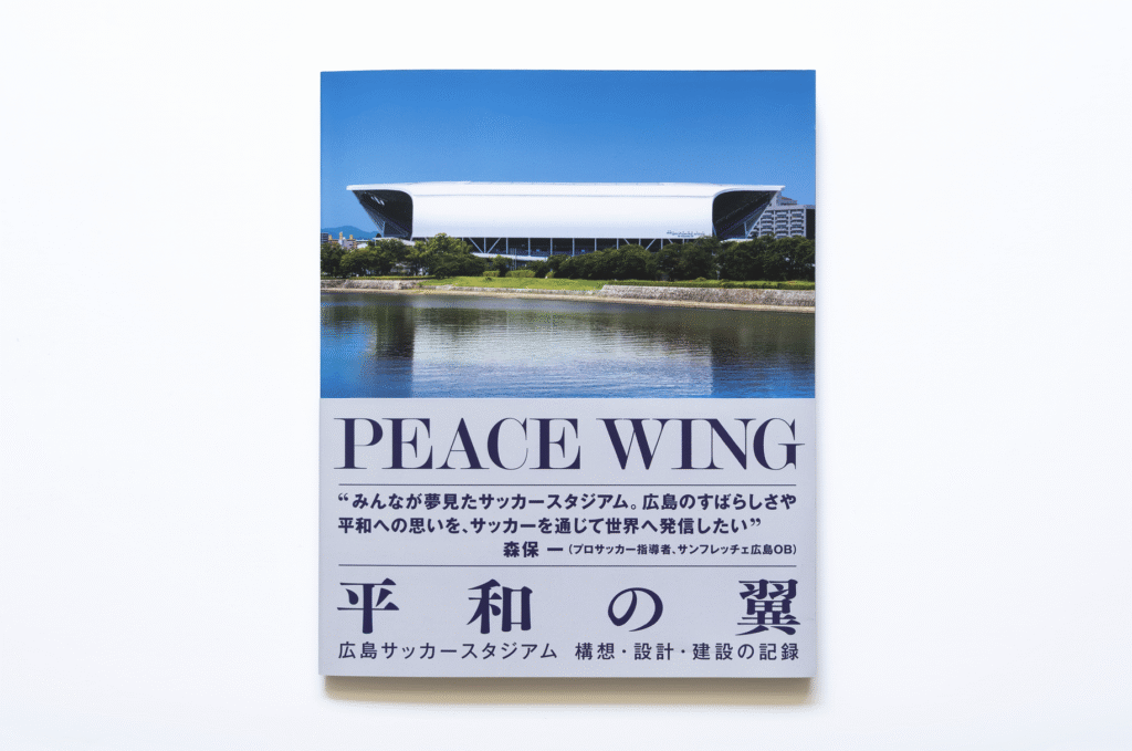 PEACE WING ― 広島サッカースタジアム 構想・設計・建設の記録 - 実験施設 ZOKZOK