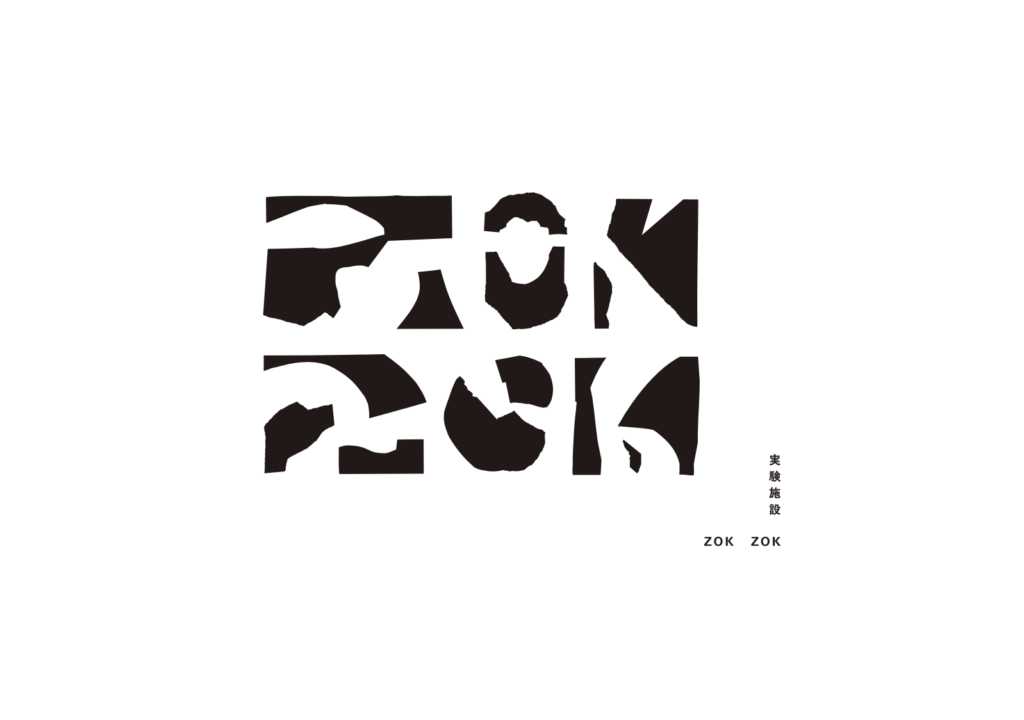 zokzok post 202707256 - 実験施設 ZOKZOK