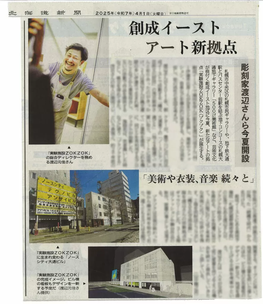 2025年4月1日 北海道新聞（朝刊）に掲載されました！