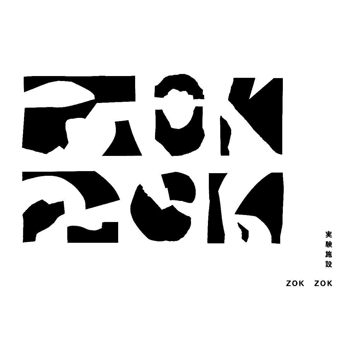 実験施設 ZOKZOK