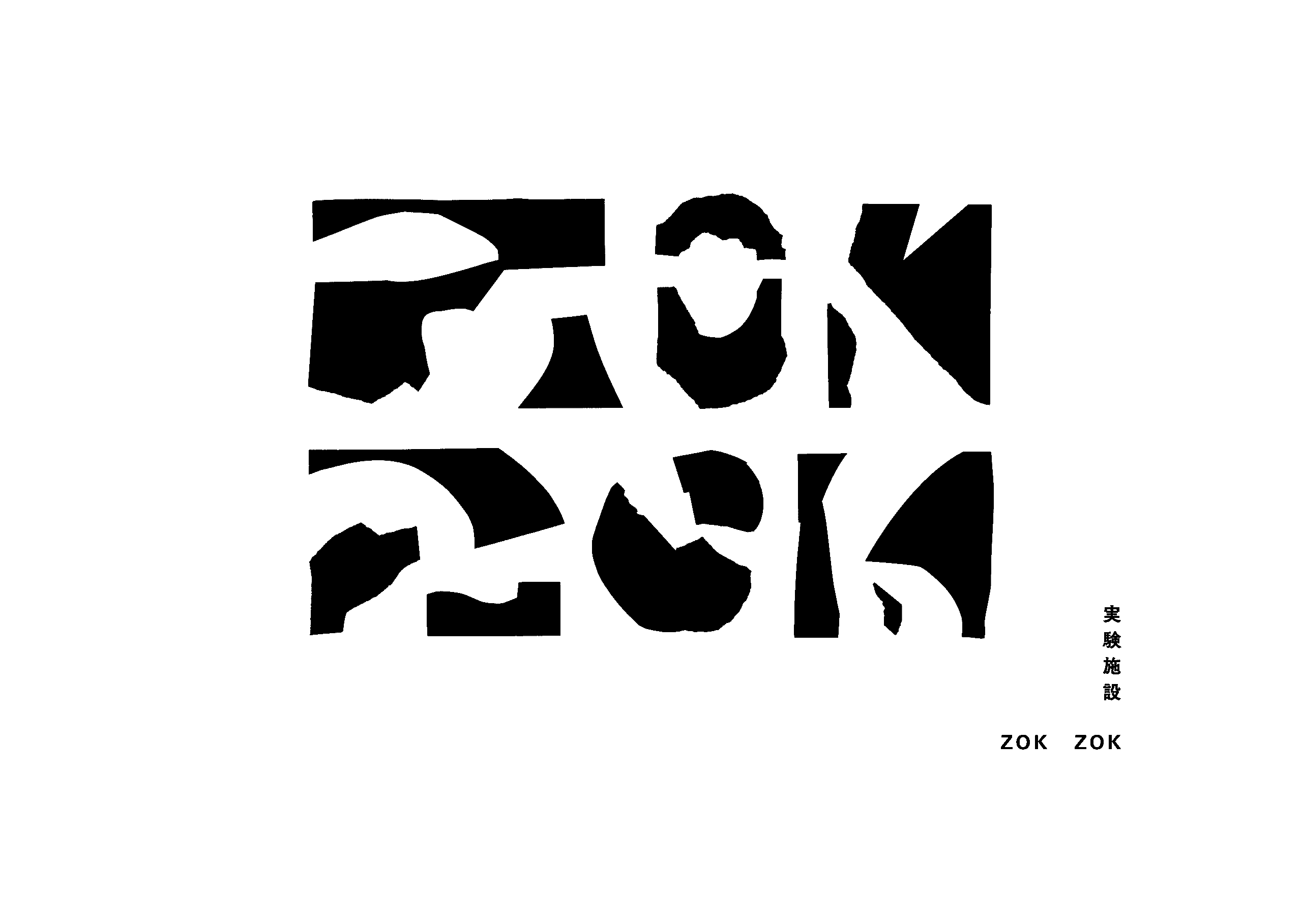実験施設 ZOKZOK