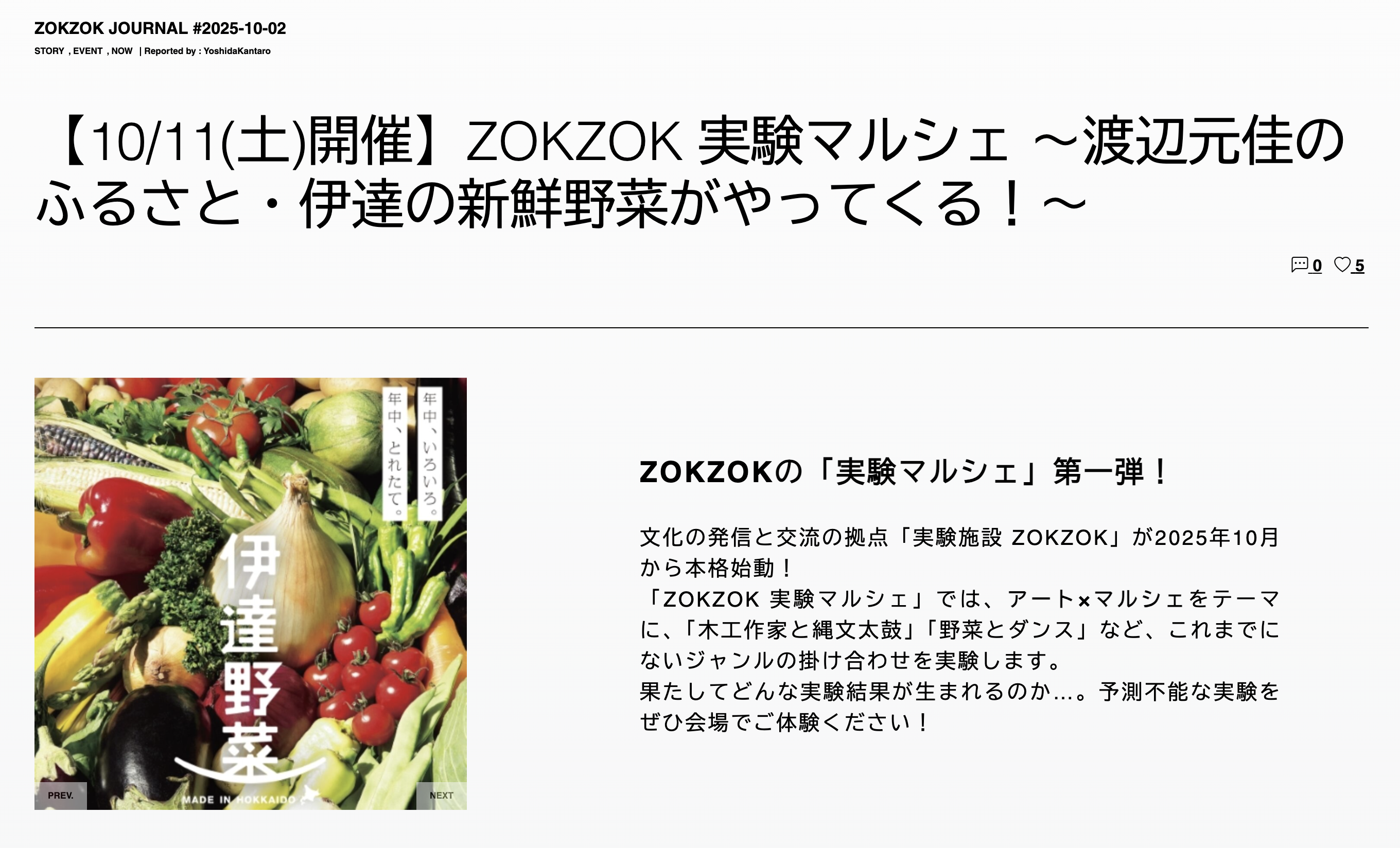 【10/11(土)開催】ZOKZOK 実験マルシェ 〜渡辺元佳のふるさと・伊達の新鮮野菜がやってくる！〜