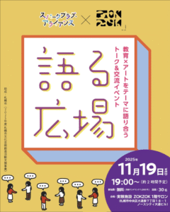 語る広場 #01｜教育×アートを語り合う夜