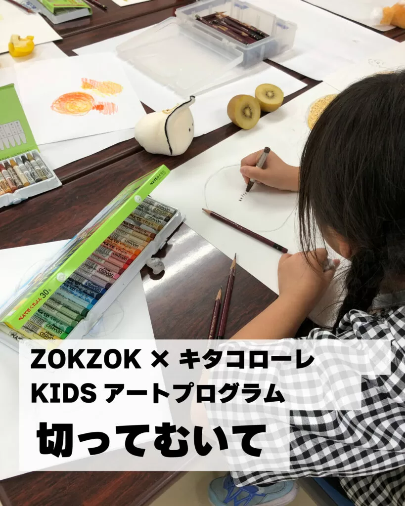KIDS プログラム 開催告知 ZOKZOK × キタコローレ【1/24(土)・25(日)】