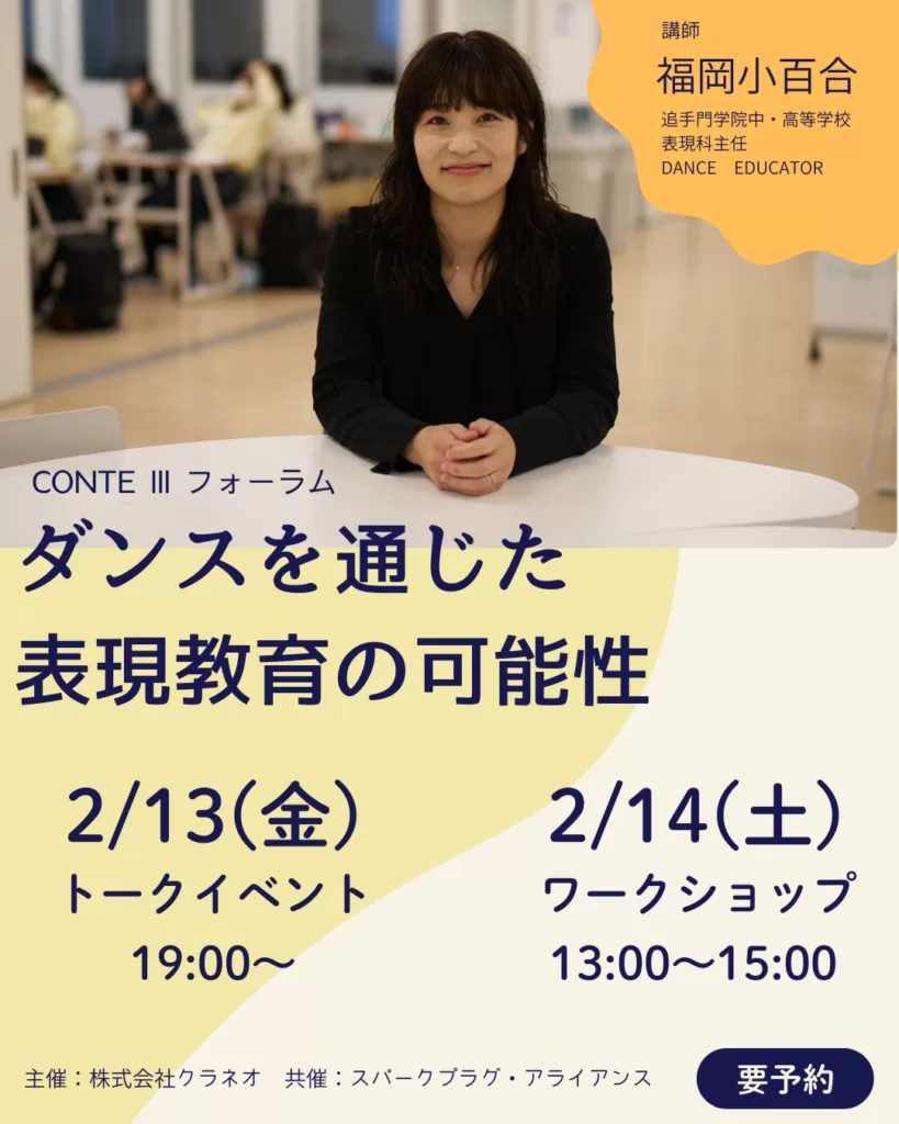 2026.2.13 – 14開催 CONTE Ⅲ フォーラム 「ダンスを通じた表現教育の可能性」