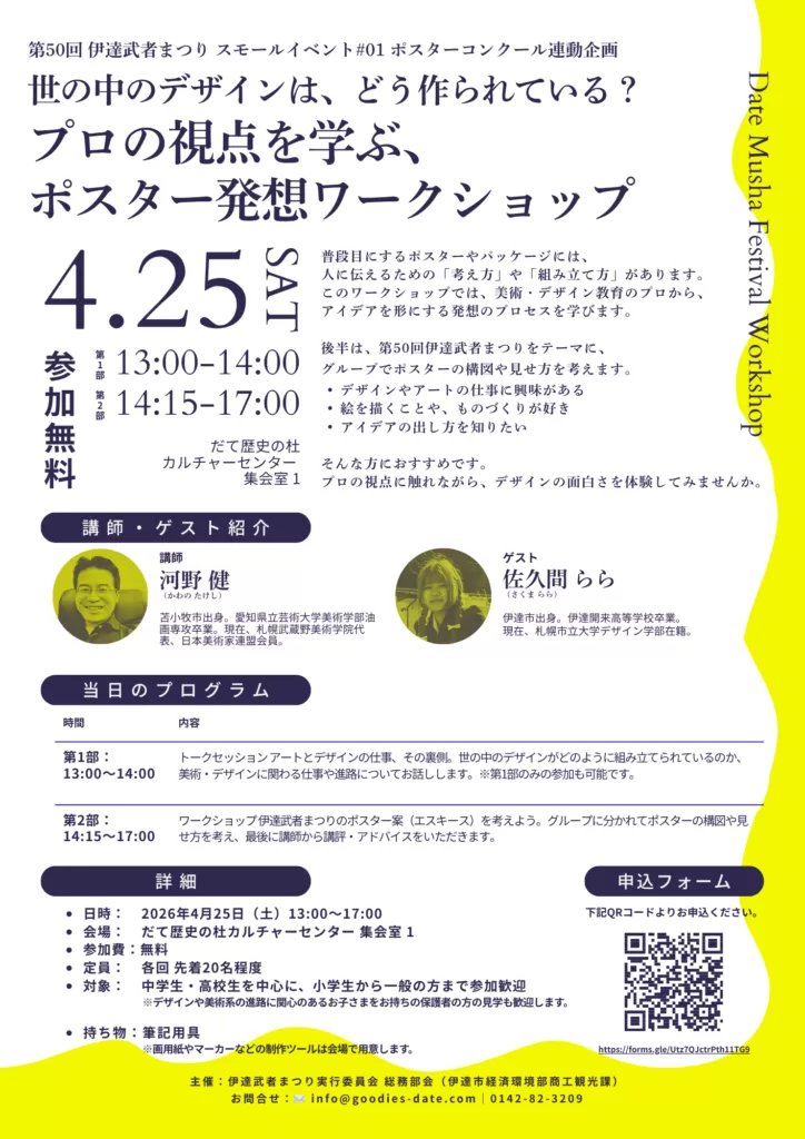 伊達市カルチャーセンターにて 4/25（土）第50回伊達武者まつり関連企画「世の中のデザインは、どう作られている？ プロの視点を学ぶ、ポスター発想ワークショップ」が開催されました