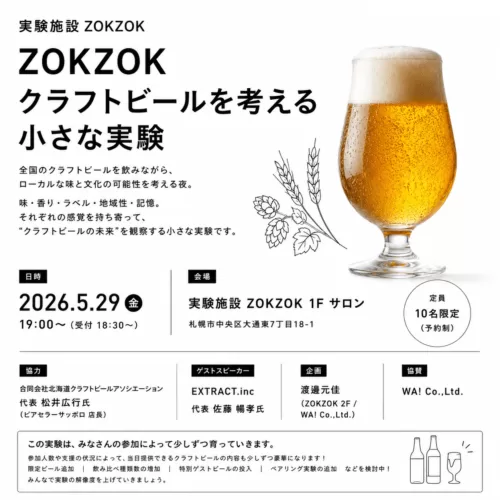 2026.05.29 ZOKZOKクラフトビールを考える小さな実験