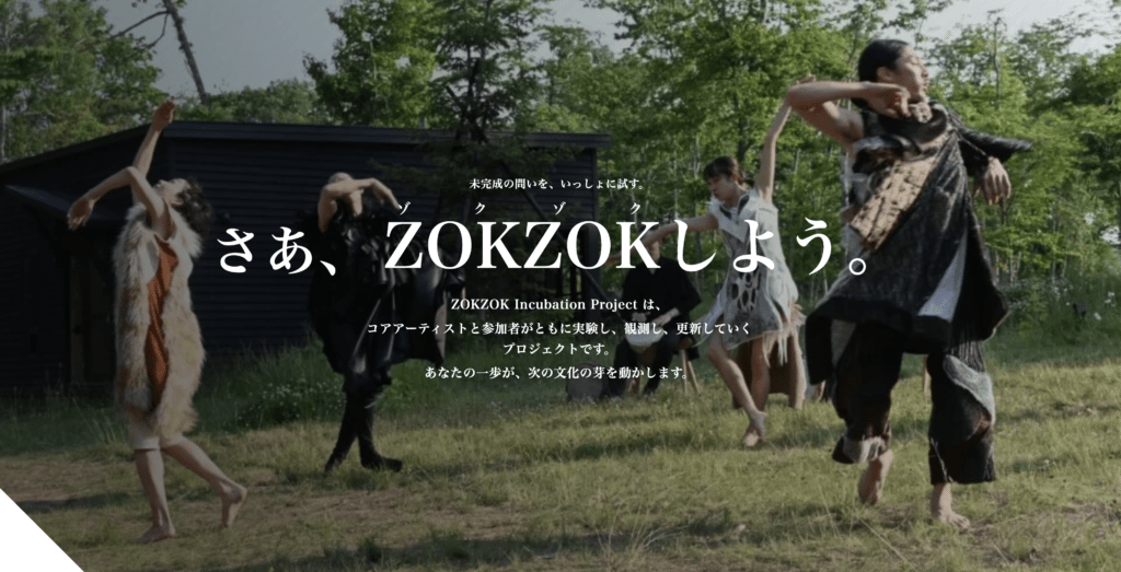 実験施設 ZOKZOK