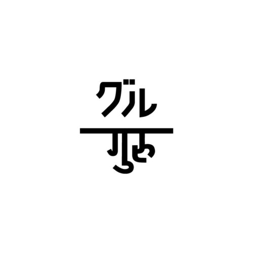 グルのロゴ